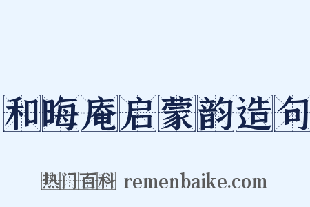 和晦庵启蒙韵造句是什么意思的图片